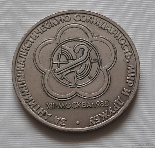 1 рубль 1985 г.  Фестиваль молодежи и студентов в Москве