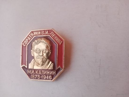 ЗНАЧОК М.И.КАЛИНИН 1875-1946