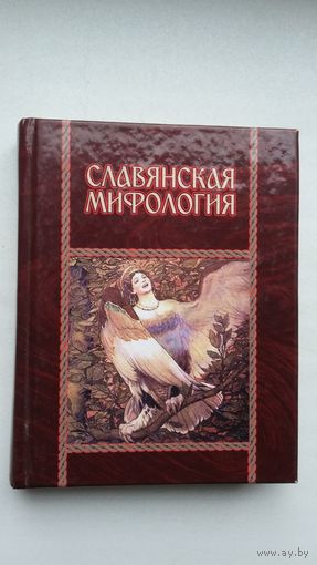 Славянская мифология