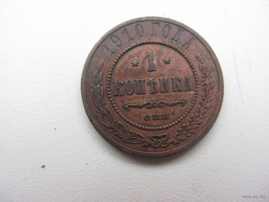 1 копейка 1910