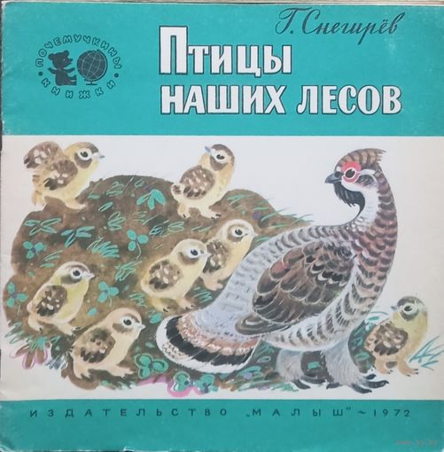 Г. Снегирев, Птицы наших лесов