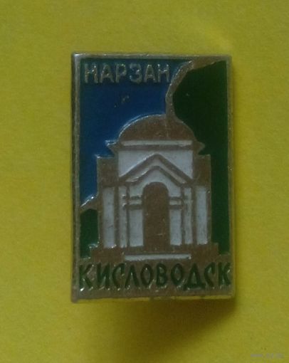 Значок "Нарзан. Кисловодск"