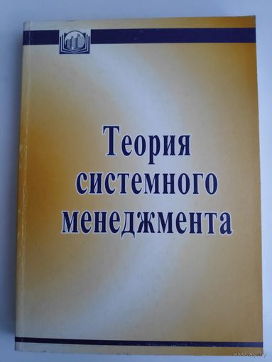 Теория системного менеджмента.