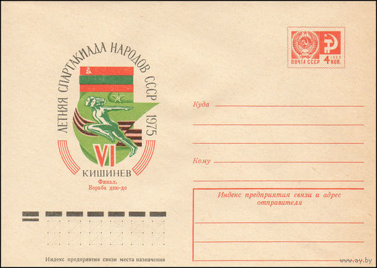 Художественный маркированный конверт СССР N 10340 (24.02.1975) VI летняя Спартакиада народов СССР  1975  Кишинев  Финал. Борьба дзю-до