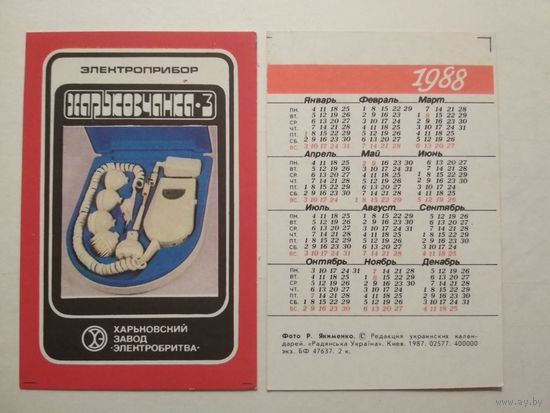 Карманный календарик.Электроприбор  Харьковчанка.1988 год