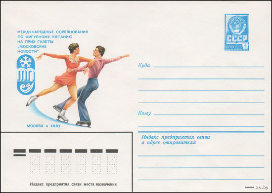 Художественный маркированный конверт СССР N 15246 (27.10.1981) Международные соревнования по фигурному катанию на приз газеты "Московские новости" Москва 1981
