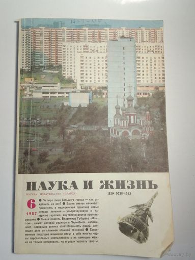Журнала Наука и жизнь 6/1987