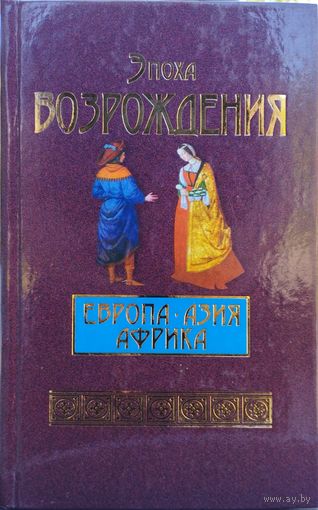 Эпоха Возрождения. Европа. Азия. Африка