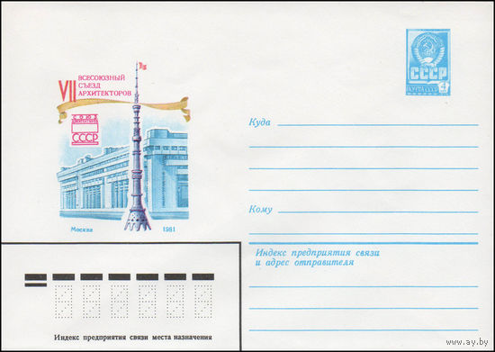 Художественный маркированный конверт СССР N 14553 (02.09.1980) VII Всесоюзный съезд архитекторов  Союз архитекторов СССР  Москва 1981