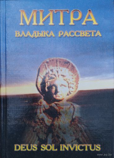 Митра - Владыка Рассвета DEUS SOL INVICTUS