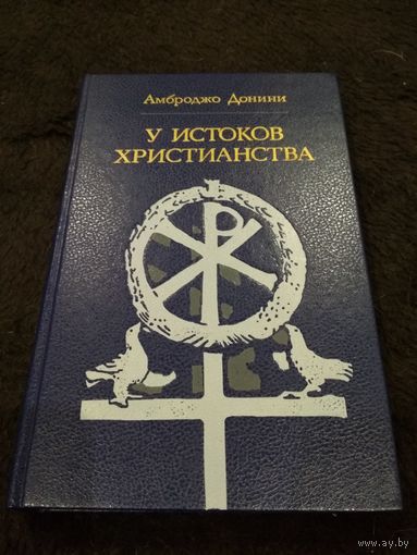 Амброджо Донини У истоков христианства // Серия: Библиотека атеистической литературы