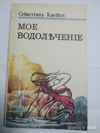 Моё водолечение / Кнейп С.