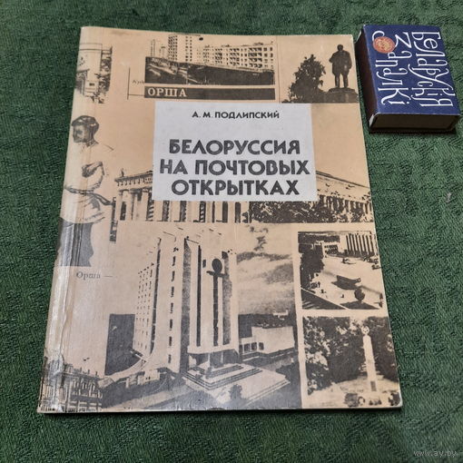 А.М.Подлипский Белоруссия на почтовых открытках, Минск 1988г.