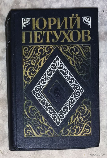 Юрий Петухов. Собрание сочинений в 8 томах. Том 6. Сатанинское зелье. Вампиры, оборотни и людоеды среди нас. Проклятый, или Полтора года в аду.