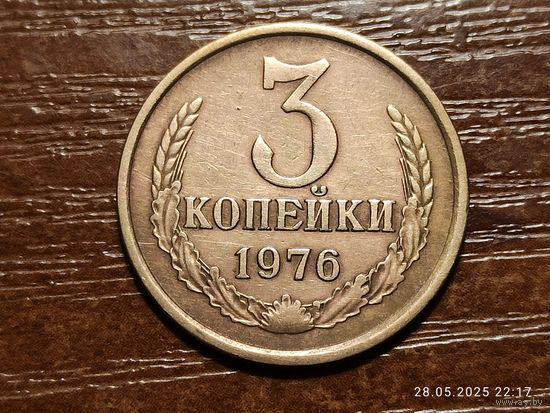 3 копейки 1976