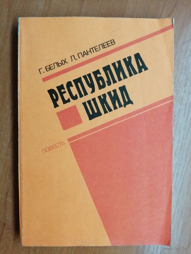 Григорий Белых, Алексей Пантелеев "Республика ШКИД"