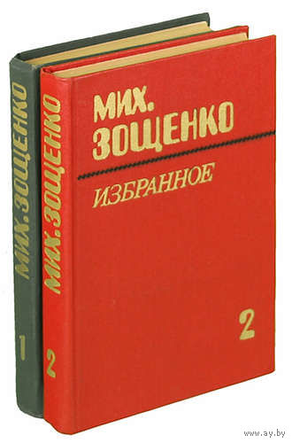 Михаил Зощенко. Избранное в 2 томах (комплект из 2 книг)