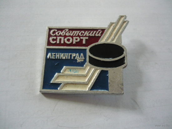 СОВЕТСКИЙ СПОРТ.ЛЕНИНГРАД