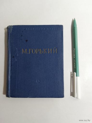 М. Горький Стихотворения 1963 г.  13х10см