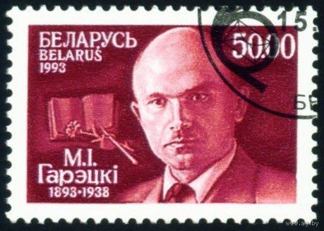 100 лет со дня рождения М.И. Горецкого Беларусь 1993 год (36) серия из 1 марки