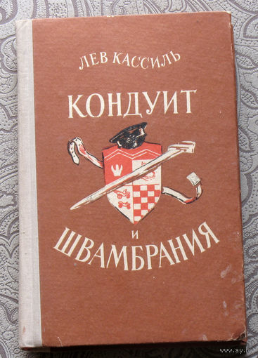 Лев Кассиль  Кондуит и Щвамбрания.