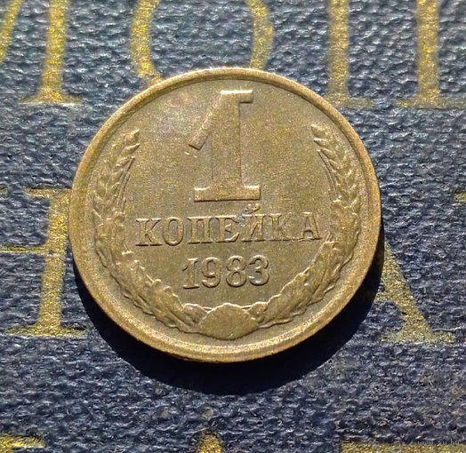 1 копейка 1983 СССР #39