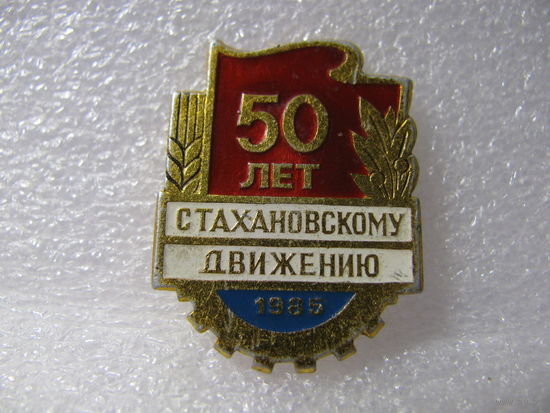 Значок. Стахановскому движению 50 лет. 1985