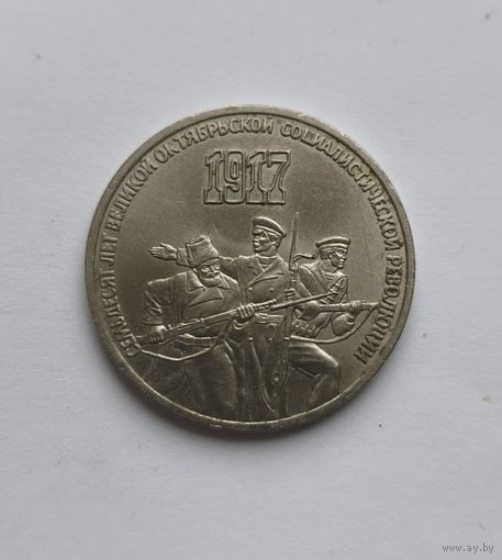 3 рубля 1987 года 70 лет Революции