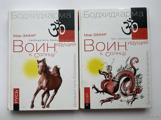 Бодхидхарма.  Зафар Мир. Воин, идущий к Солнцу. Реки и горы Бодхидхармы: Книга 2 - Китай "Горы Дзэн".  Кн.3 - Русь "Солнце ариев".   2014г. Цена за 2 книги!