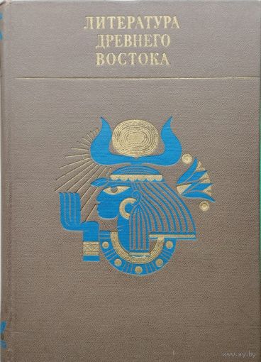 Литература Древнего Востока