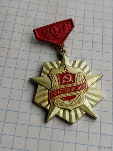 Почетный знак дружинник 20 лет