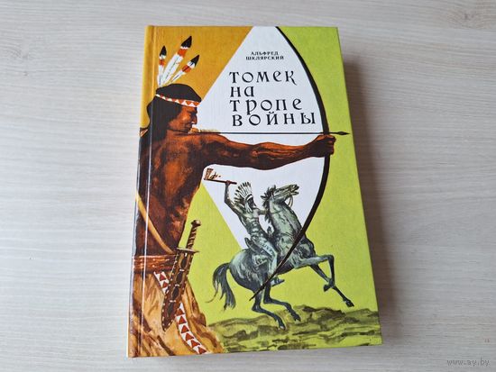 Томек на тропе войны - КАК НОВАЯ - Шклярский 1992