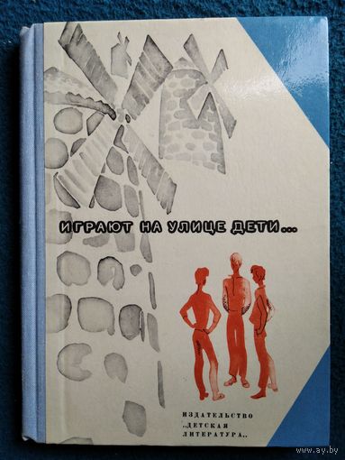 Играют на улице дети...