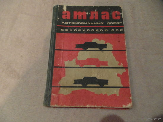 Атлас автомобильных дорог Белорусской ССР. М. Главное управление геодезии и картографии при Совете Министров СССР, 1971г.