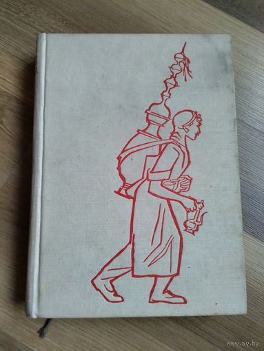 Зикмунд М., Ганзелка И. Перевернутый полумесяц (1962 г)