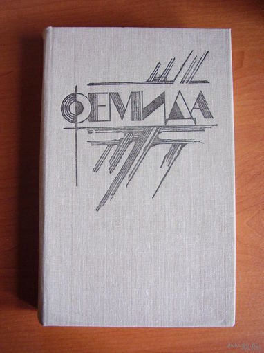 Фемида. В шести томах. Том 3 // Серия: Фемида