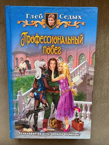 Глеб Седых "Профессиональный побег"