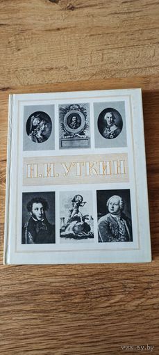 Н.И. Уткин