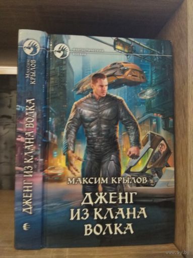 Крылов М. "Дженг из клана Волка" Серия "Фантастичераский боевик"