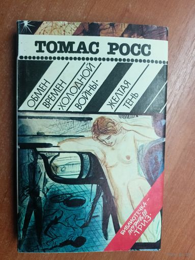 Томас Росс "Обмен времен холодной войны. Желтая тень"