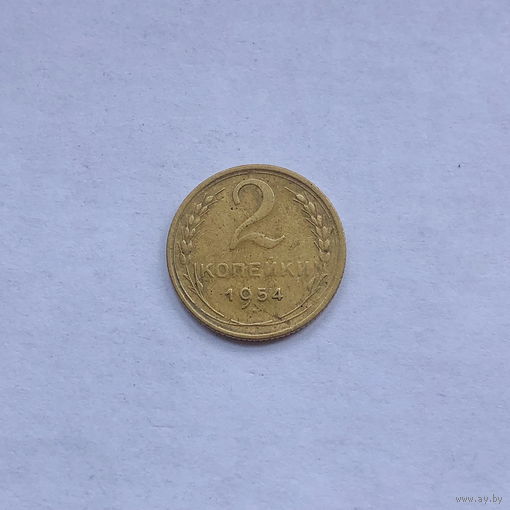2 копейки 1954
