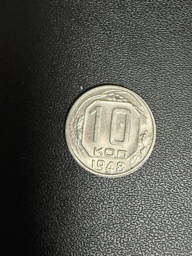 10 копеек 1948 года. Хорошее состояние. С 1 рубля