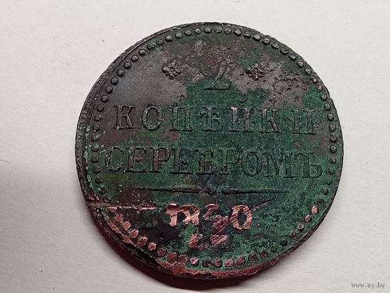 2 копейки серебром 1840 год.ЕМ