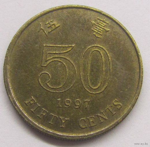 Гонконг 50 центов 1997 г