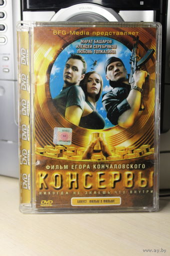 Фильм "Консервы"