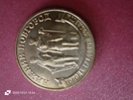 10 рублей 2023 - Города трудовой доблести. Нижний Новгород.