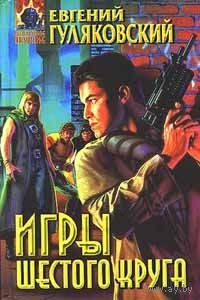 Игры шестого круга.Евгений Гуляковский