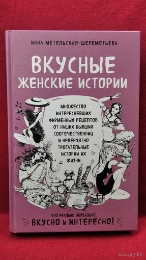 И. Метельская-Шереметьева. Вкусные женские истории // Серия: Есть. Читать. Любить