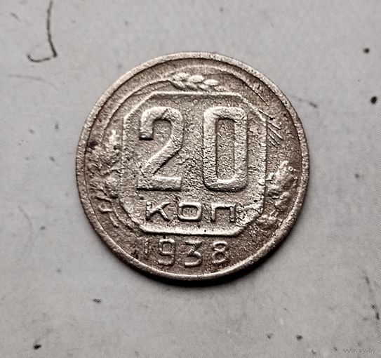 20 копеек 1938 года СССР.