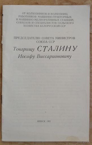 Председателю Совета Министров Союза ССР товарищу Сталину И. В. от колхозников и колхозниц, ..., специалистов сельского хозяйства Белорусской ССР: соцобязательства на 1952 г.